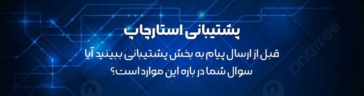 پشتیبانی استارچاپ